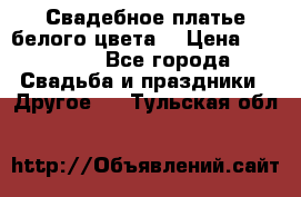 Свадебное платье белого цвета  › Цена ­ 10 000 - Все города Свадьба и праздники » Другое   . Тульская обл.